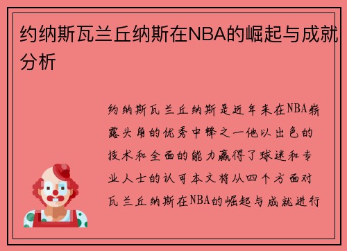 约纳斯瓦兰丘纳斯在NBA的崛起与成就分析
