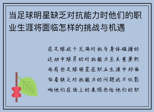 当足球明星缺乏对抗能力时他们的职业生涯将面临怎样的挑战与机遇