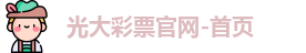 光大彩票